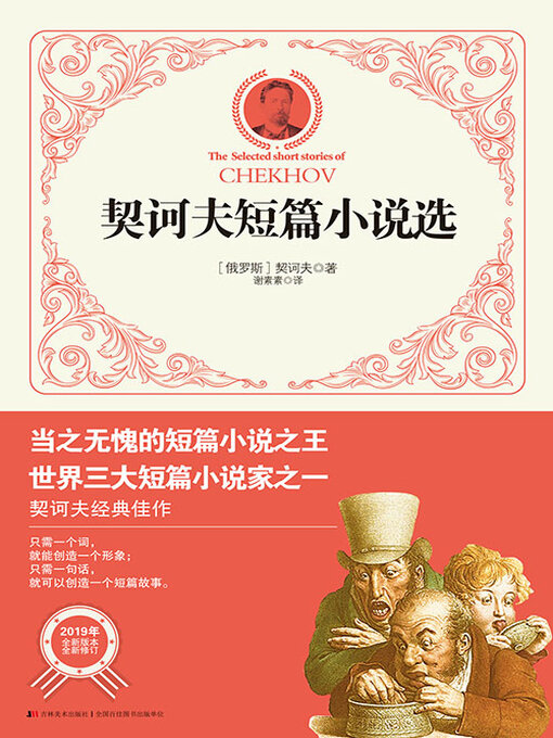 Title details for 契诃夫短篇小说选 by 契诃夫 - Available